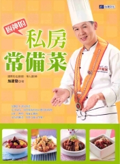 廚神的私房常備菜