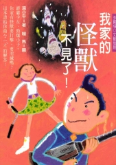 我家的怪獸不見了
