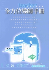 全方位導師手冊