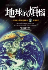 地球的煩惱