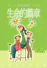 生命的篇章