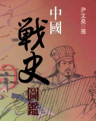 中國戰史圖鑑