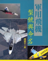軍用飛機型號與命名