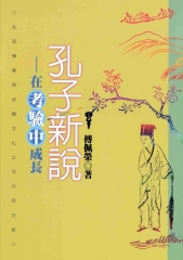 孔子新說：在考驗中成長