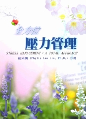全方位壓力管理