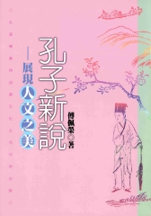 孔子新說：展現人文之美