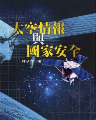 太空情報與國家安全
