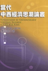 當代中西經濟思潮論叢