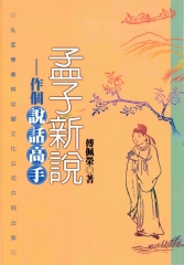 孟子新說：作個說話高手