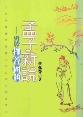 孟子新說：勇於擇善固執