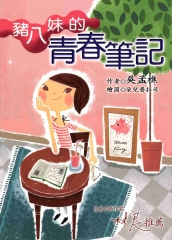 豬八妹的青春筆記