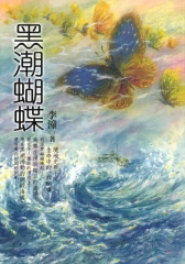 黑潮蝴蝶