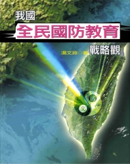 我國全民國防教育戰略觀