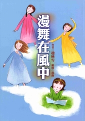 漫舞在風中