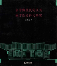 臺灣傳統民宅及其地方性史料之研究