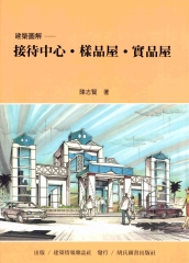 接待中心‧樣品屋‧實品屋