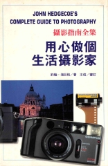 攝影指南全集：用心做個生活攝影家