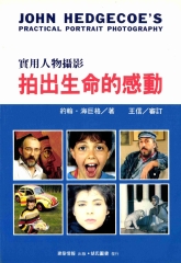 拍出生命的感動：實用人物攝影