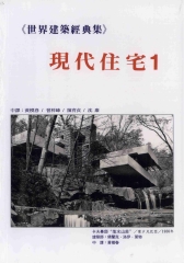 《世界建築經典集1》現代住宅1