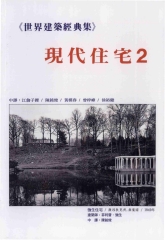 《世界建築經典集2》現代住宅2