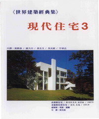 《世界建築經典集3》現代住宅3