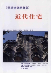 《世界建築經典集4》近代住宅