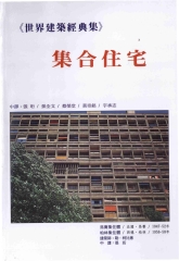《世界建築經典集5》集合住宅