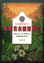 我家住在福爾摩沙：環保與發展的雙贏思考