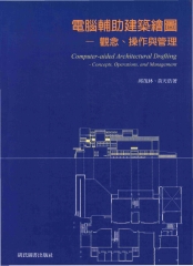 電腦輔助建築繪圖：觀念操作與管理