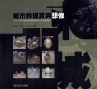 城市的現實與想像：新竹市東門城廣場規劃與設計的推動過程