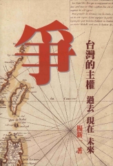 爭臺灣的主權：過去現在未來
