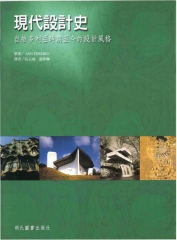 現代設計史：自維多利亞時期至今的設計風格