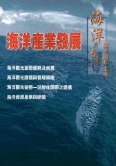 海洋產業發展