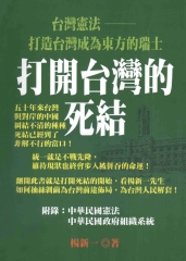 打開臺灣的死結