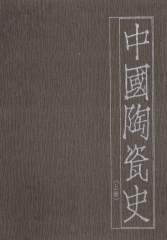 中國陶瓷史〈上冊〉
