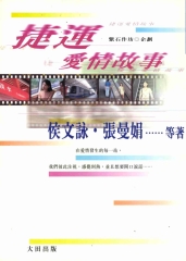 捷運愛情故事