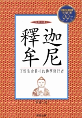 釋迦牟尼：聖者四傳4
