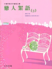戀人絮語3