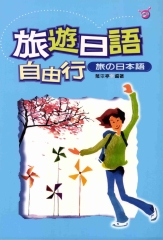 旅遊日語自由行