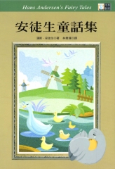 中英對照：安徒生童話集 = Hans Andersen’s fairy tales
