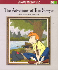 英文原著：湯姆歷險記 = The Adventures of Tom Sawyer