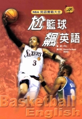 尬籃球 飆英語 ： NBA英語實戰大全 = Basketball English