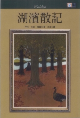 中英對照：湖濱散記 = Walden