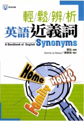 輕鬆辨析英語近義詞 = A handbook of English synonyms