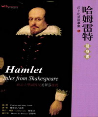 哈姆雷特隨身書 = Hamlet