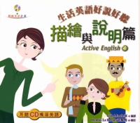 生活英語好說好聽：描繪與說明篇 = Active English〈4〉