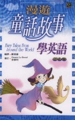 漫遊童話故事學英語隨身書