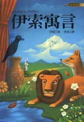 伊索寓言 = Aesop’s Fables