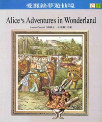 英文原著：愛麗絲夢遊仙境 = Alice’s Adventures in Wonderland