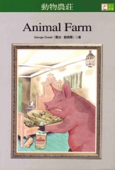 英文原著：動物農莊 = Animal farm